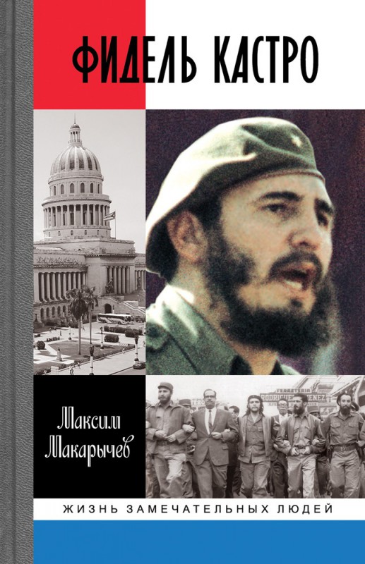 Кастро в XXI веке. Часть 1
