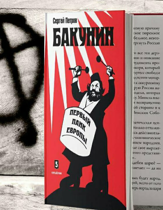 Бакунин - первый панк Европы
