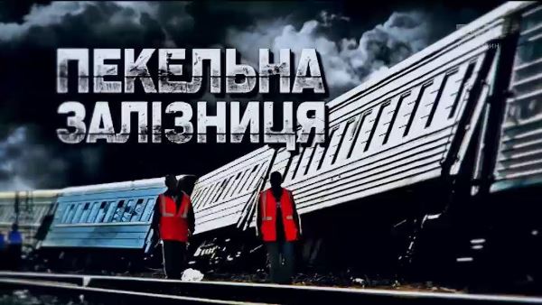 Украинские железные дороги: забастовка, хаос, диверсии…