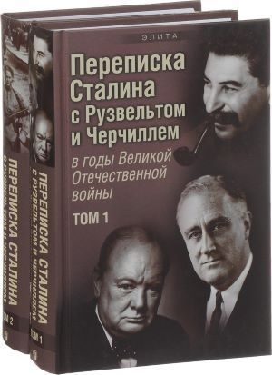 Уроки переписки Черчилля и Сталина - как выигрывают войны на истощение