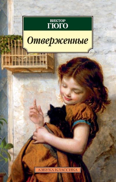Отвергнувшие